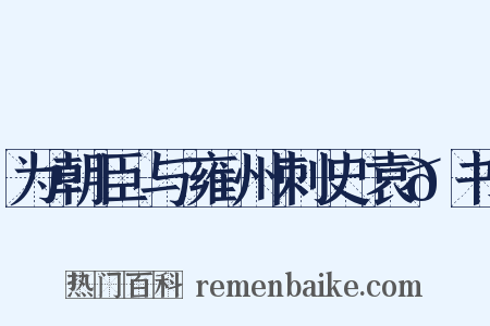 为朝臣与雍州刺史袁𫖮书是什么意思的图片